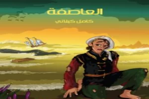 غلاف كتاب العاصفة كامل الكيلاني بقلم كامل الكيلاني غلاف كتاب العاصفة كامل الكيلاني بقلم كامل الكيلاني